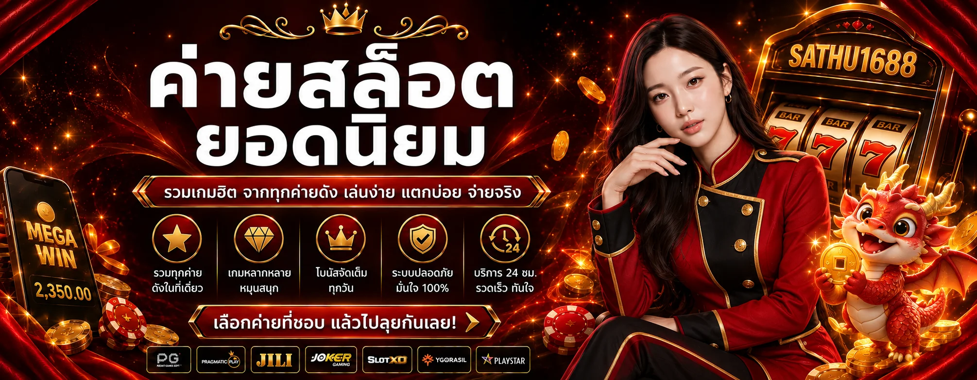 ค่ายสล็อตยอดนิยมบน SATHU1688